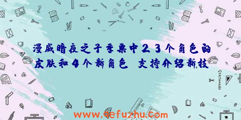 漫威暗夜之子季票中23个角色的皮肤和4个新角色